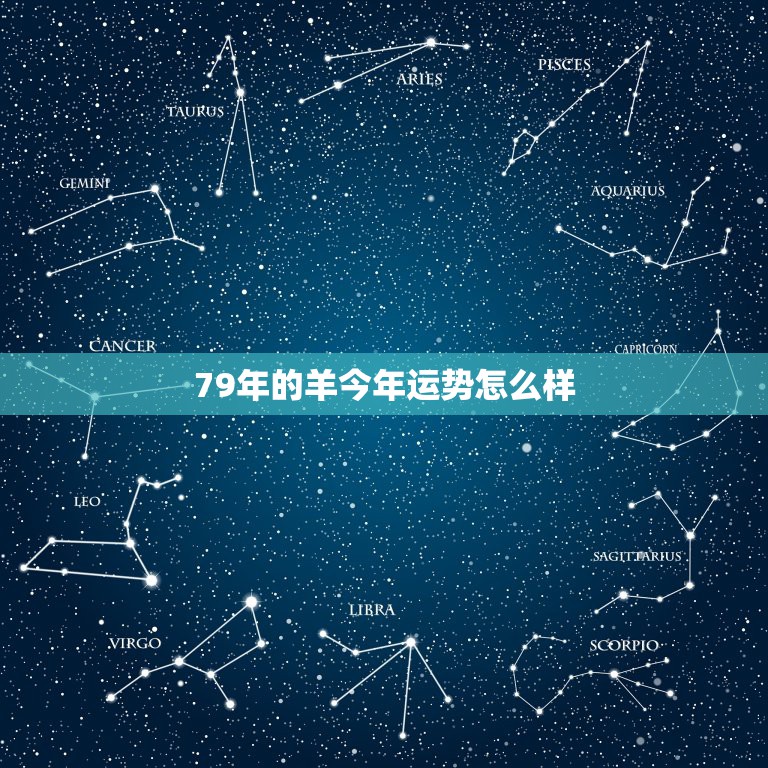 79年的羊今年运势怎么样，79年羊2022年运势如何