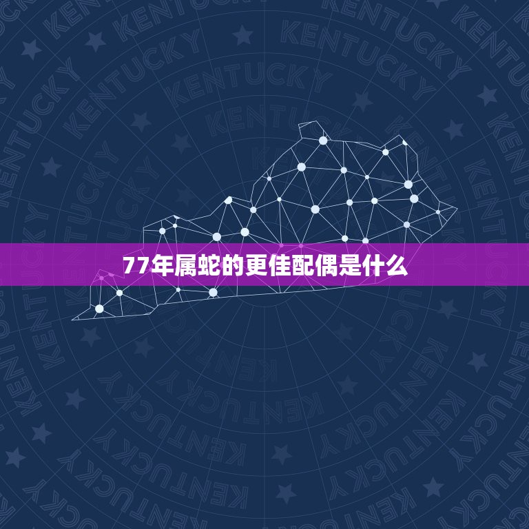 77年属蛇的更佳配偶是什么，1977年4月属蛇的与什么最配