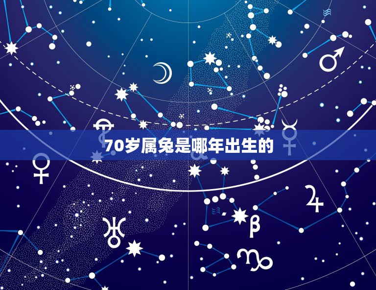 70岁属兔是哪年出生的，属虎2022年几月出生好