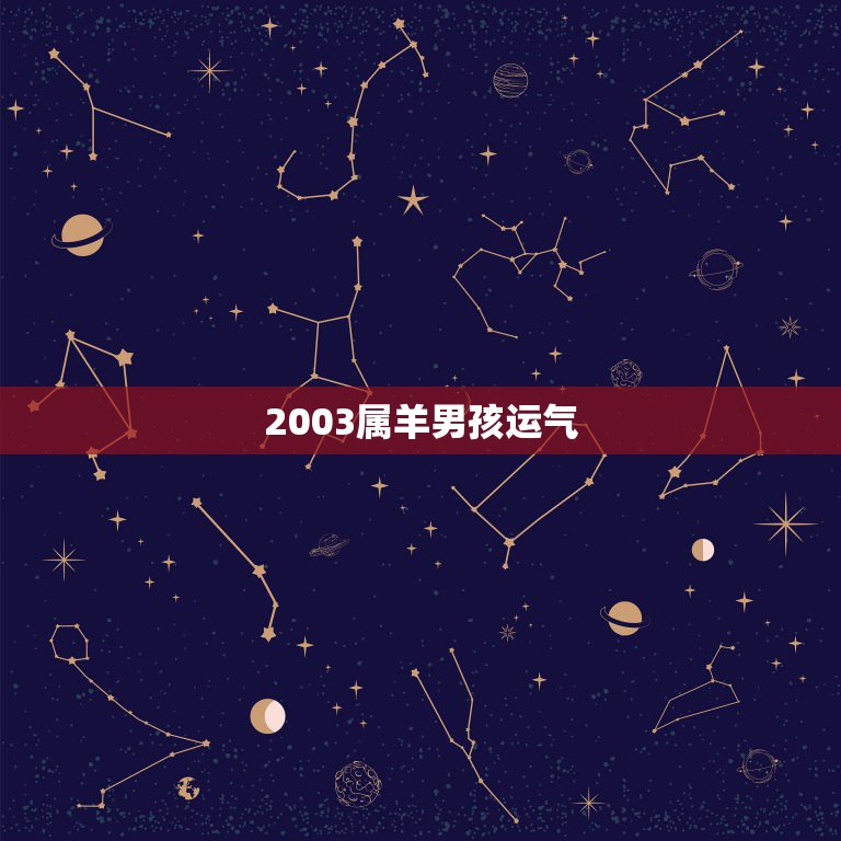 2003属羊男孩运气，2003年属羊2022 年每月运势