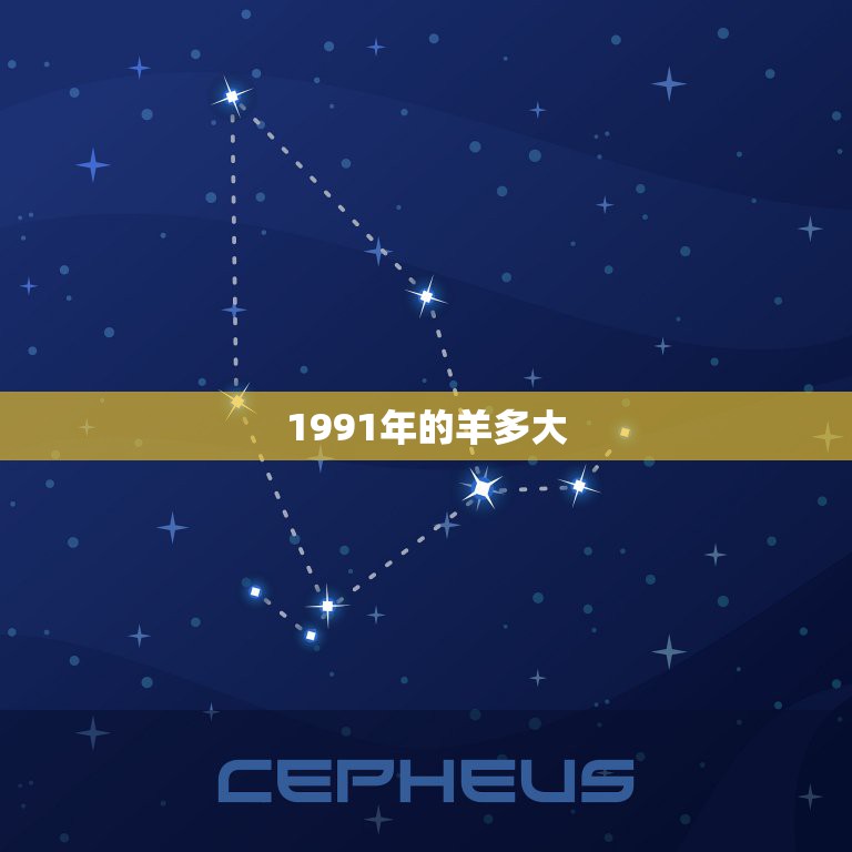 1991年的羊多大，1990年的羊在2022 年怎么样