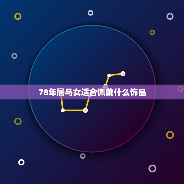 78年属马女适合佩戴什么饰品，78年马戴什么首饰