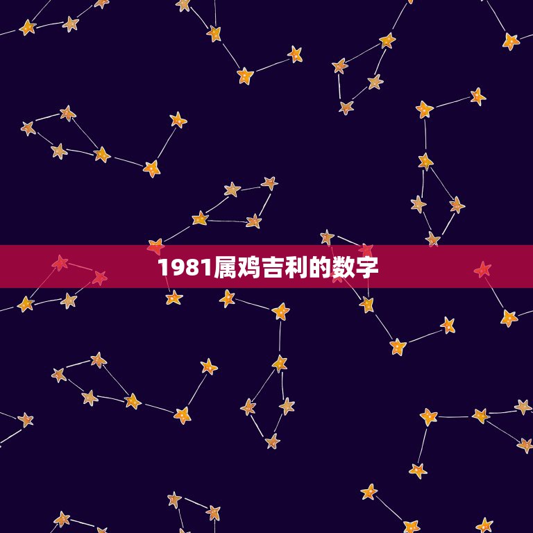 1981属鸡吉利的数字，1981属鸡人的吉利数字