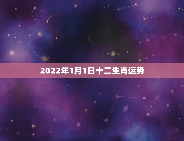 2022年1月1日十二生肖运势，2022 年12月28日生肖运势