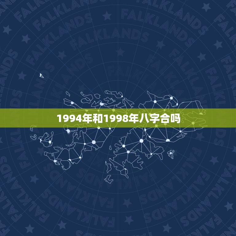 1994年和1998年八字合吗，91属羊男和98属虎女