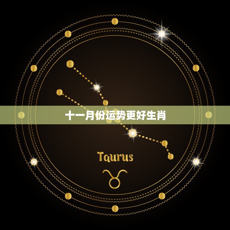 十一月份运势更好生肖，十一月更好运的三大星座