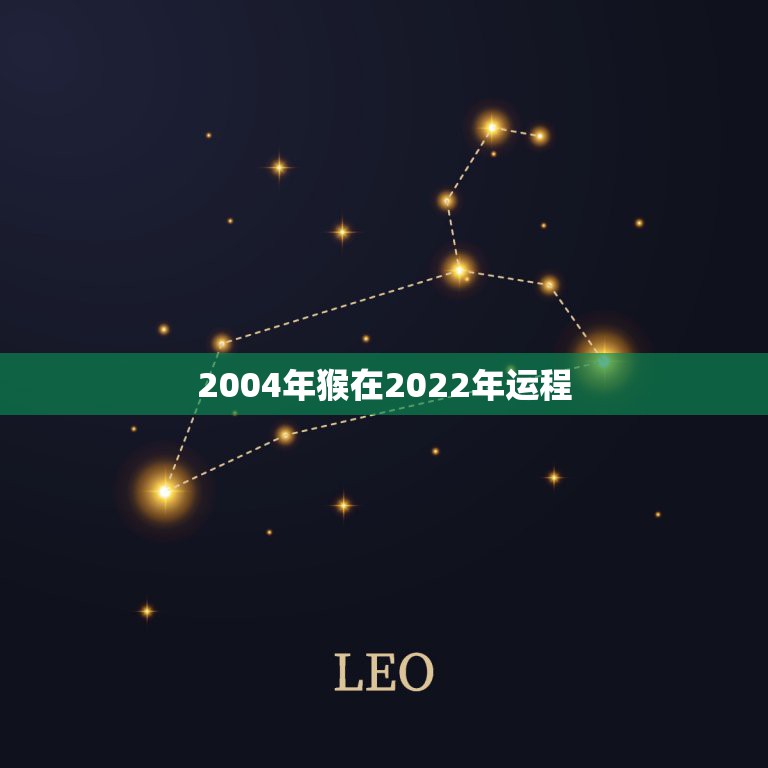 2004年猴在2022年运程，1979年属羊人2022年运势运程