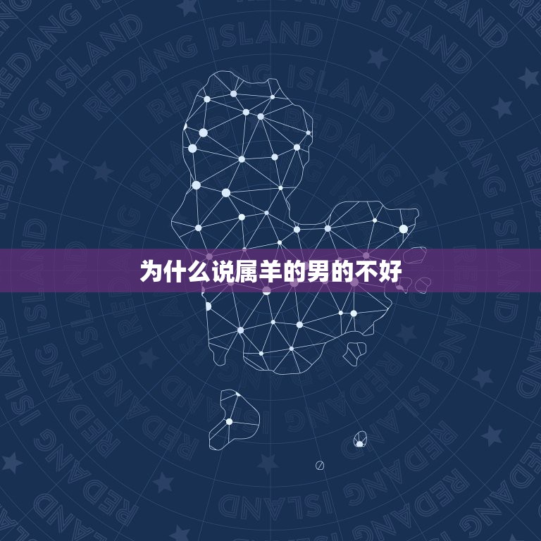 为什么说属羊的男的不好，男的属羊大丈夫风范