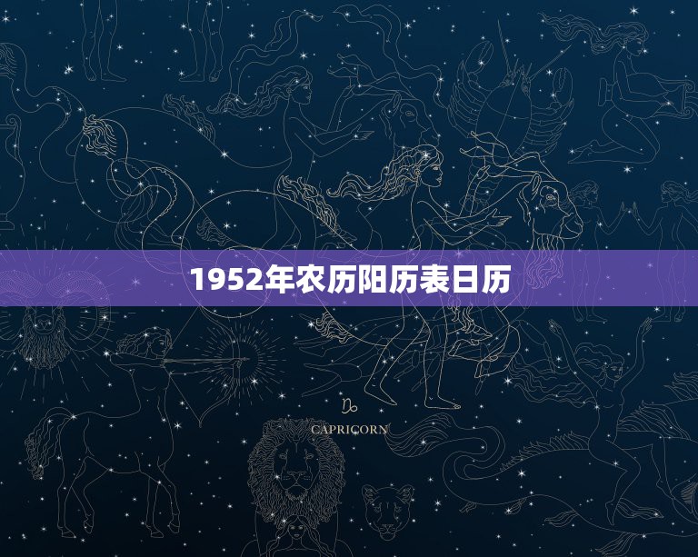 1952年农历阳历表日历，1952年日历表带农历表