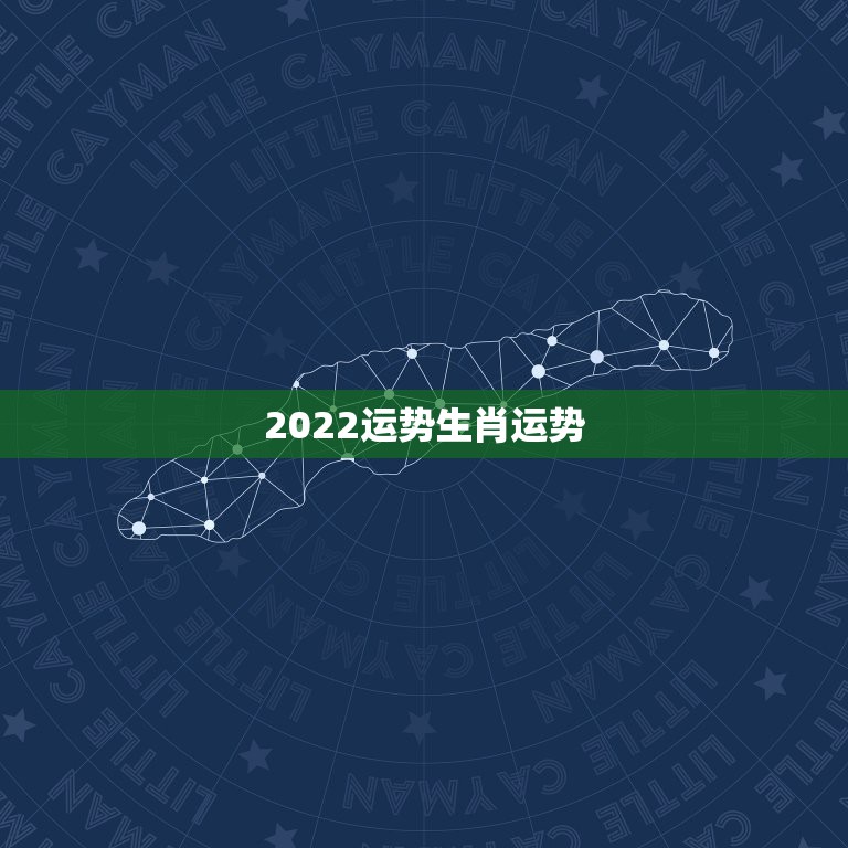 2022运势生肖运势，2022年财运好的生肖