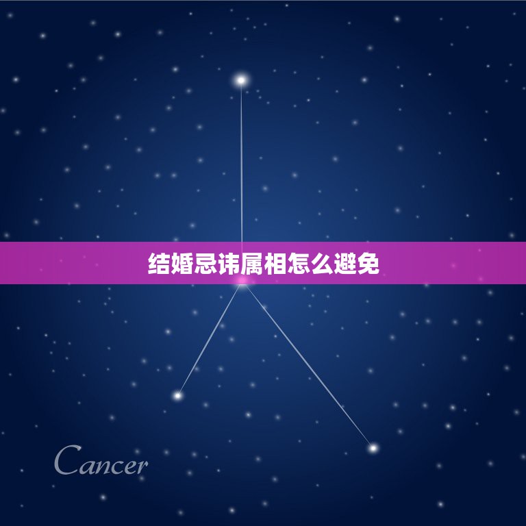 结婚忌讳属相怎么避免，接亲属相回避规则  第1张