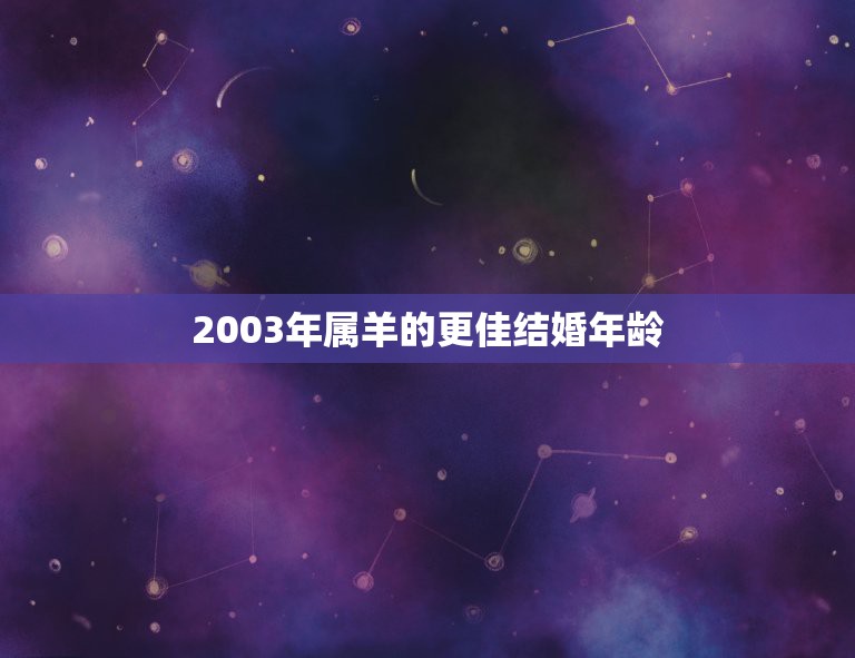 2003年属羊的更佳结婚年龄，2003年属羊2022 年运势