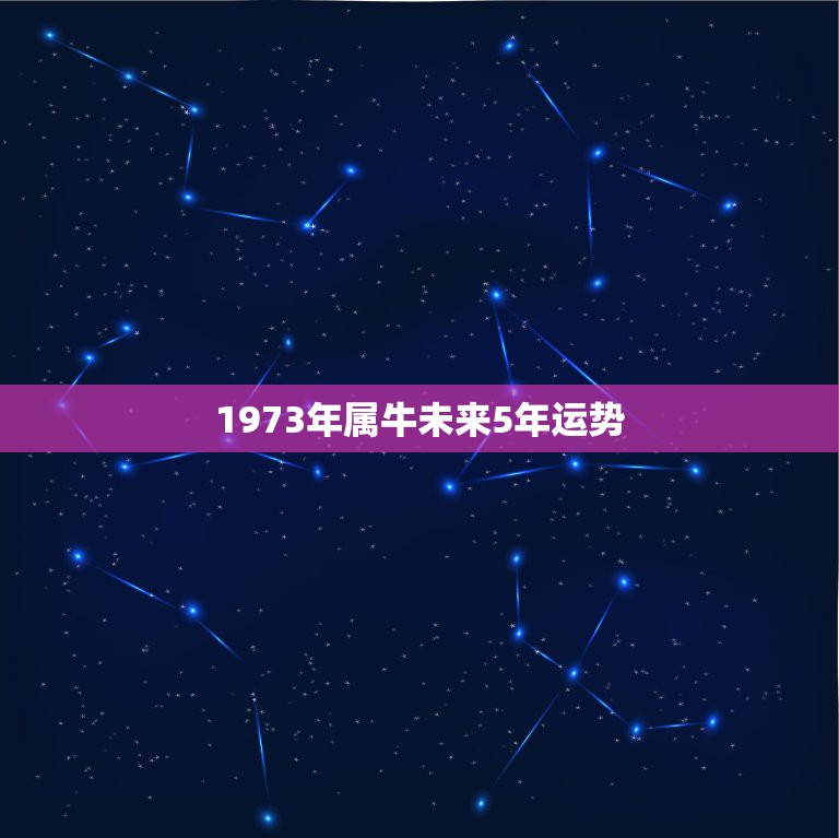 1973年属牛未来5年运势，1973年属牛2022 年运势及运程