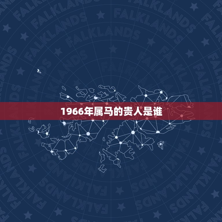 1966年属马的贵人是谁，66属马的贵人是什么生肖