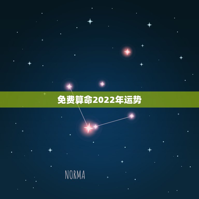 免费算命2022年运势，八字免费算命2022年运程流年