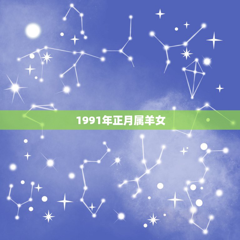 1991年正月属羊女，1991年属羊女一生命运如何