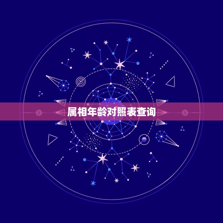 属相年龄对照表查询，属相年龄对照表2022