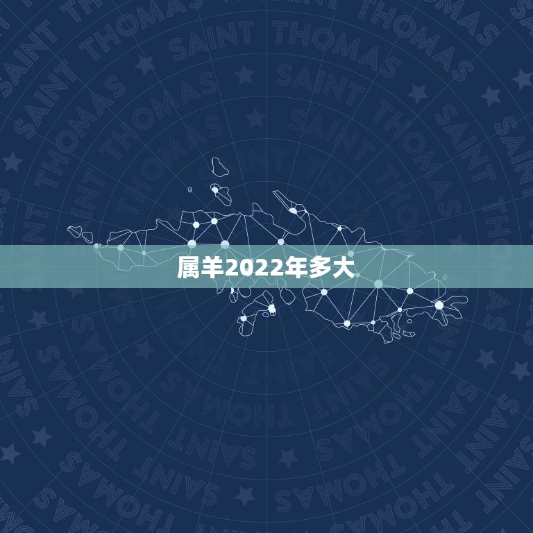 属羊2022年多大，2022年运势及运程