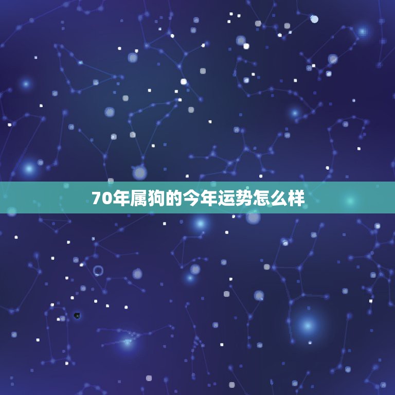 70年属狗的今年运势怎么样，70年属狗女2022 年运势