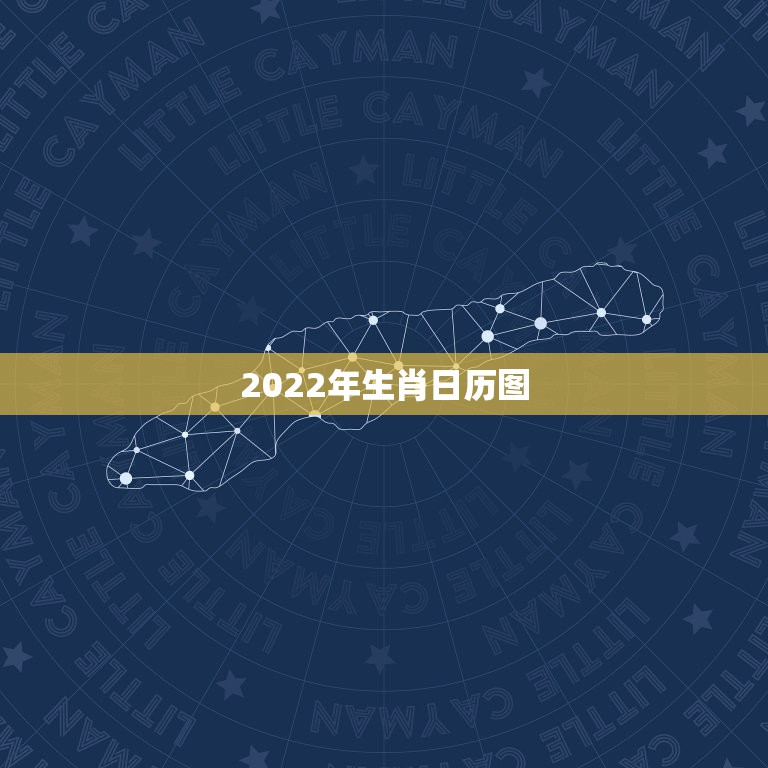 2022年生肖日历图，2022年结婚更好的日子