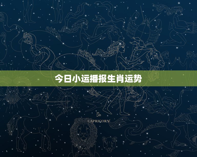 今日小运播报生肖运势，2022 年7月31小运播报