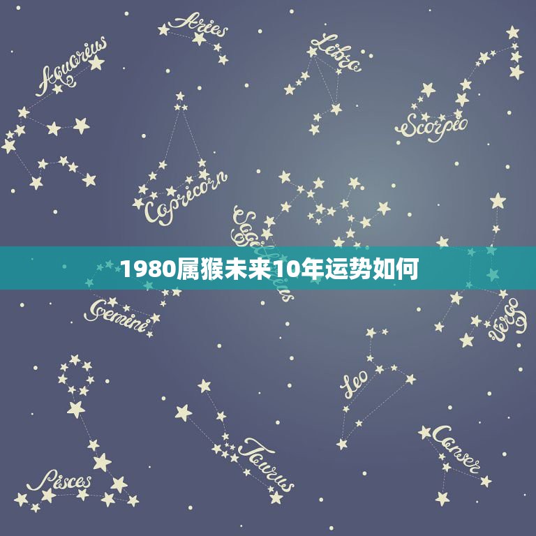 1980属猴未来10年运势如何，92属猴在2023年运势运程每月运程