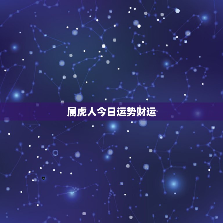属虎人今日运势财运，74年属虎今年运势
