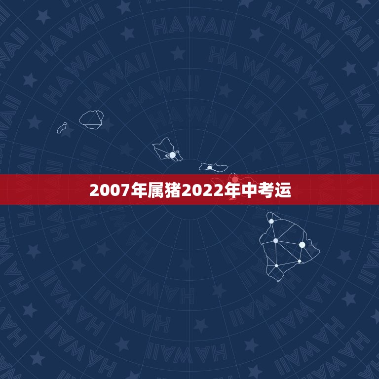 2007年属猪2022年中考运，83年属猪39和40岁命运