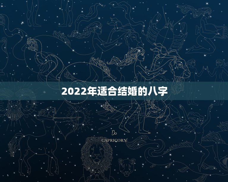 2022年适合结婚的八字，2022年有姻缘的女命八字