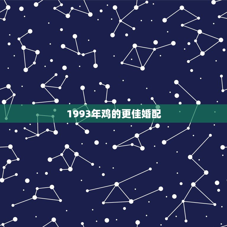 1993年鸡的更佳婚配，1993年鸡女2022 年运势