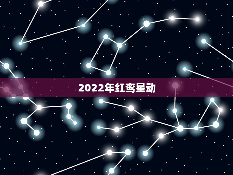 2022年红鸾星动紫门大开红鸾星动