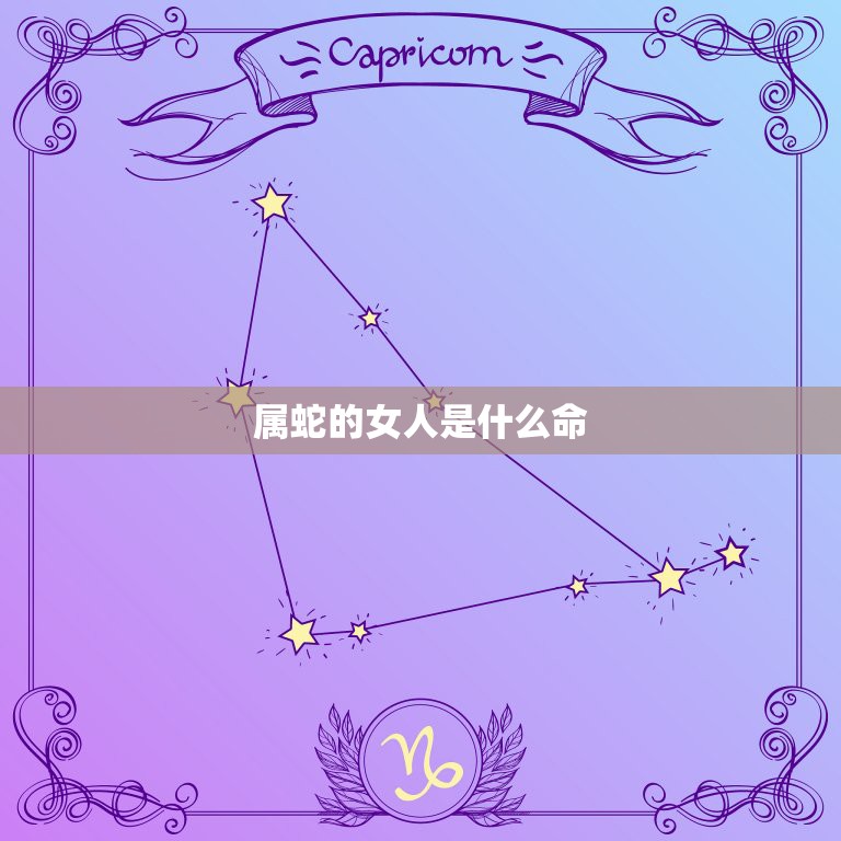 属蛇的女人是什么命，属蛇女一生的命好吗