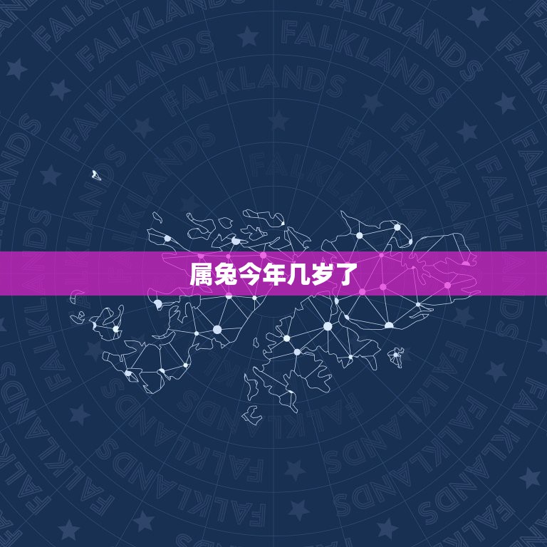 属兔今年几岁了，63年属兔今年运气如何