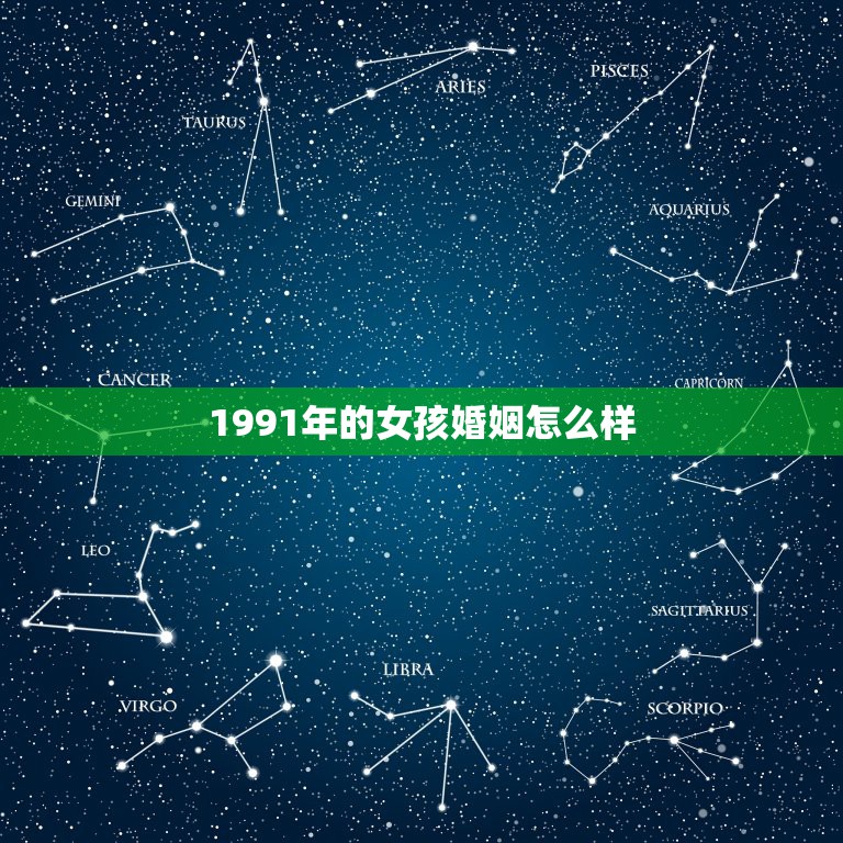 1991年的女孩婚姻怎么样，1991年属羊女会离婚吗