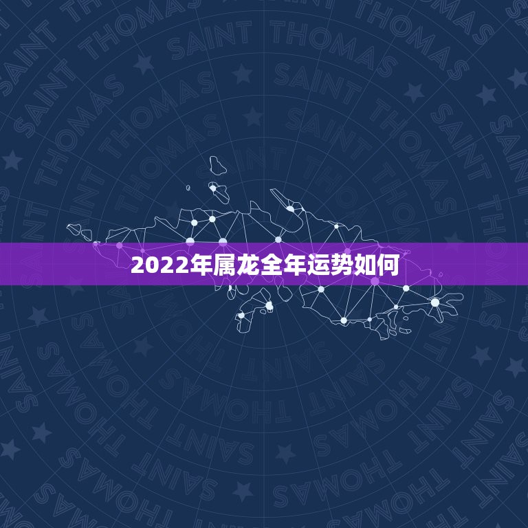 2022年属龙全年运势如何，2022年属蛇人的全年每月