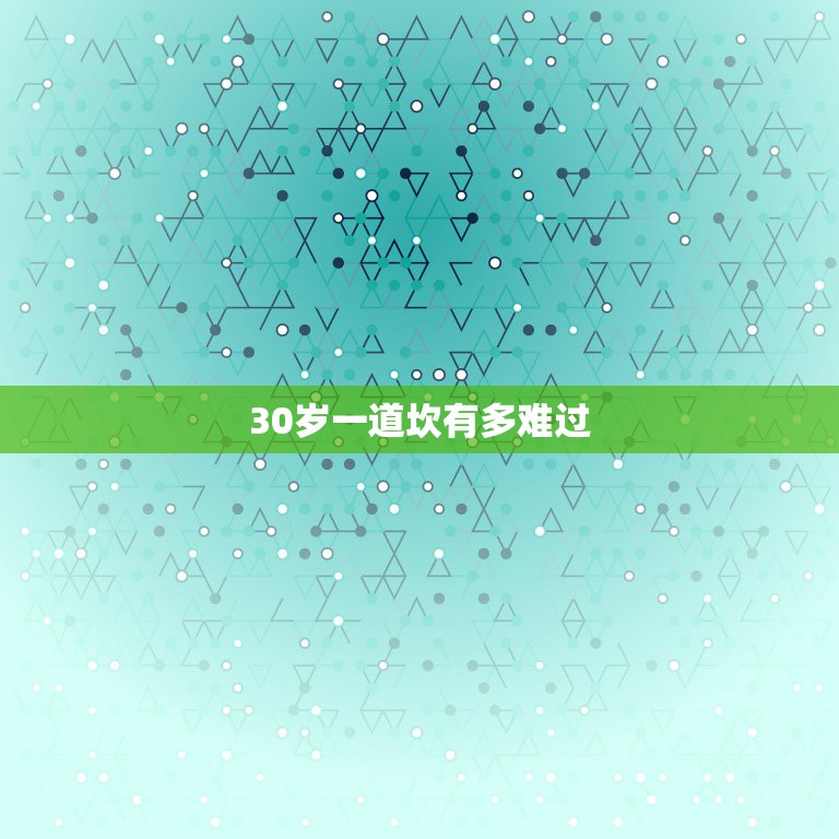 30岁一道坎有多难过，30岁是人生的坎吗