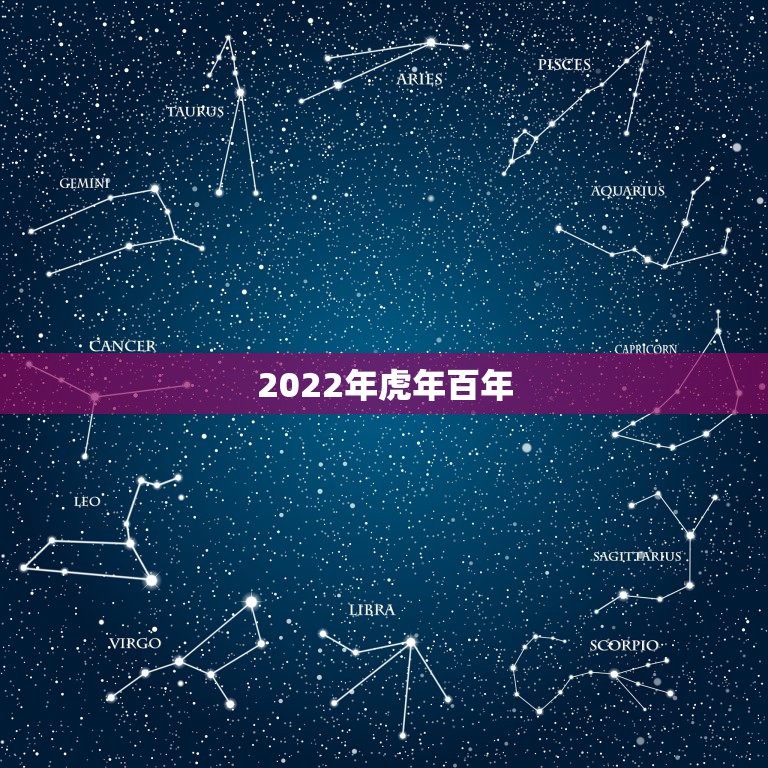 2022年虎年百年，2022年属虎几月生比较好