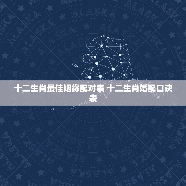 十二生肖最佳姻缘配对表 十二生肖婚配口诀表