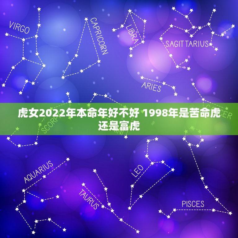 虎女2022年本命年好不好 1998年是苦命虎还是富虎