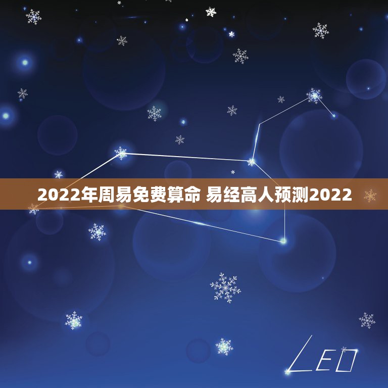 2022年周易免费算命 易经高人预测2022