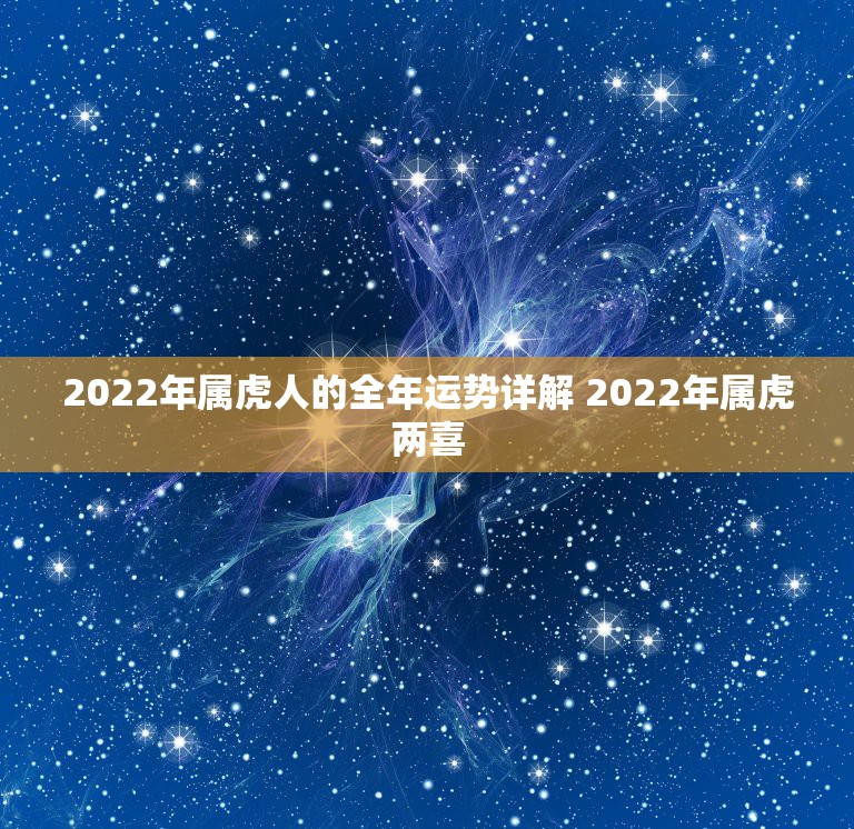 2022年属虎人的全年运势详解 2022年属虎两喜