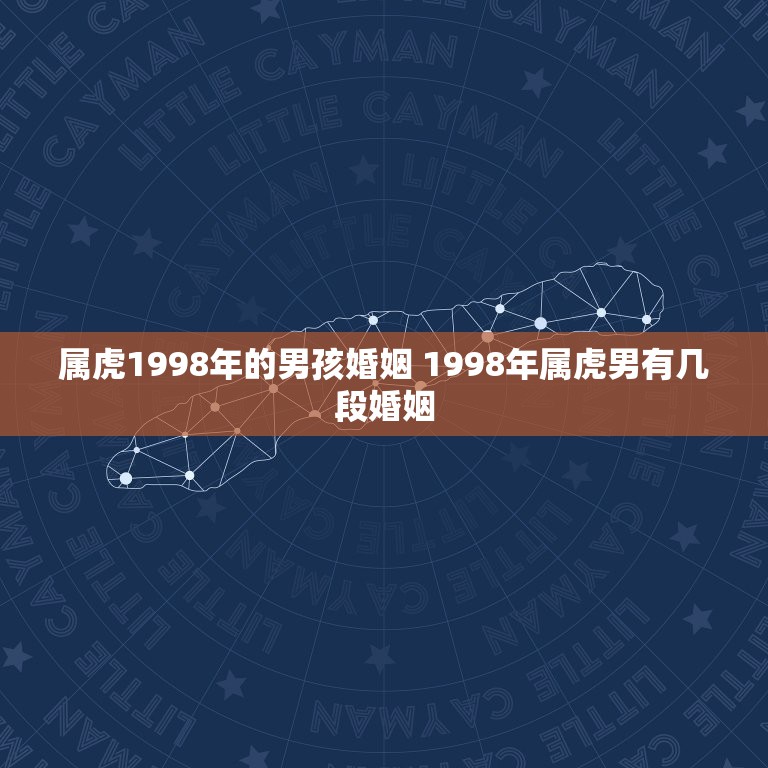 属虎1998年的男孩婚姻 1998年属虎男有几段婚姻