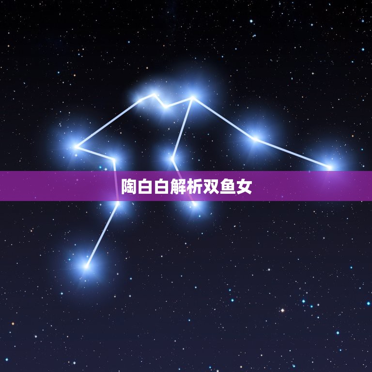 陶白白解析双鱼女，陶白白本周星座运势11月