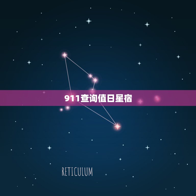 911查询值日星宿，值日星宿关系是什么？