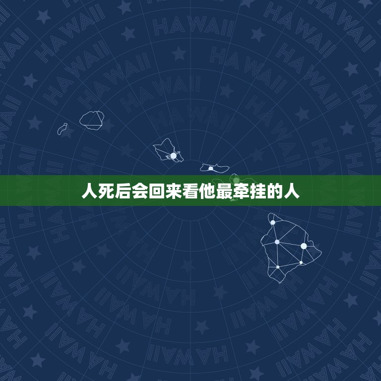 人死后会回来看他最牵挂的人，人死后还能陪伴自己挂念的人一生吗？