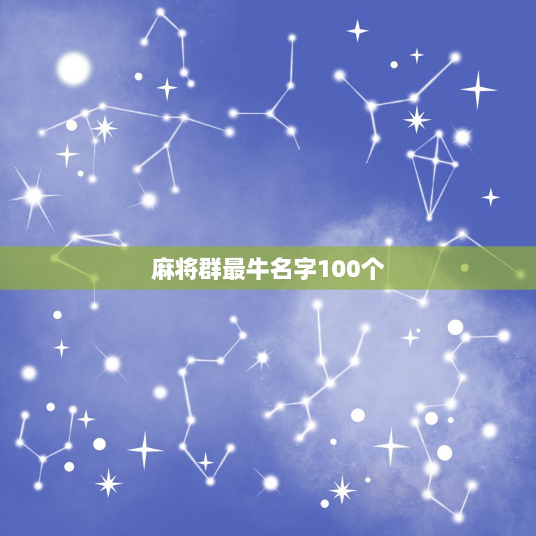 麻将群最牛名字100个，适合麻将群的名字有哪些？