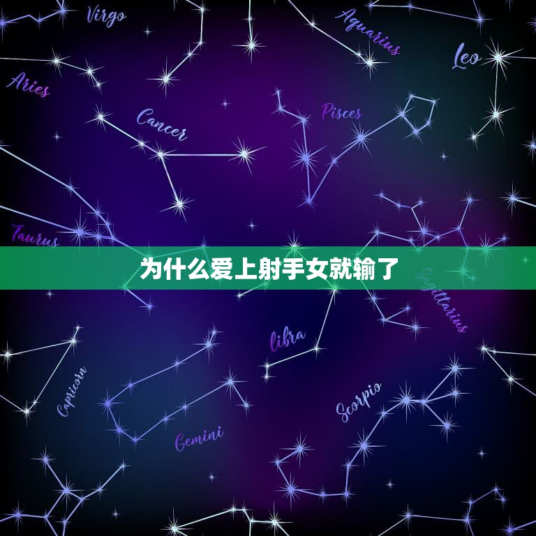 为什么爱上射手女就输了，为什么射手女爱上一个人会患得患失.忽冷忽热