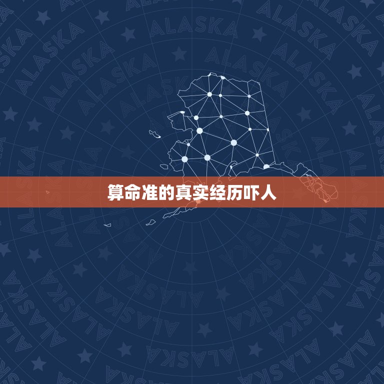 算命准的真实经历吓人，为什么有时候算命准的吓人？  第1张
