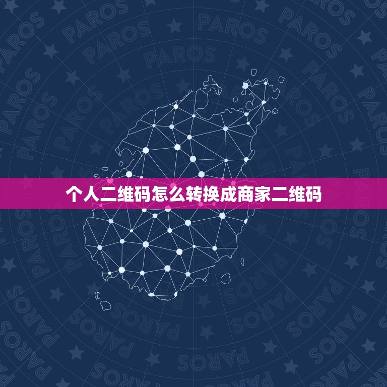 个人二维码怎么转换成商家二维码，怎么把个人收款码换成商家收款码？