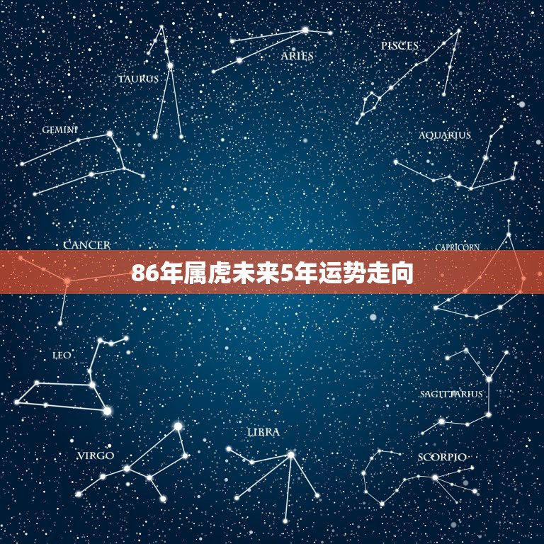 86年属虎未来5年运势走向，1986年属虎2022年运势及运程每月运程